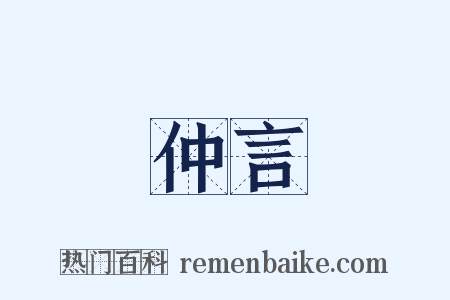 仲言是什么意思的图片